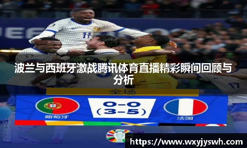 K1体育波兰与西班牙激战腾讯体育直播精彩瞬间回顾与分析