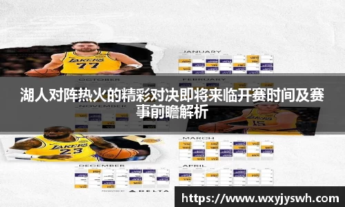 K1体育湖人对阵热火的精彩对决即将来临开赛时间及赛事前瞻解析
