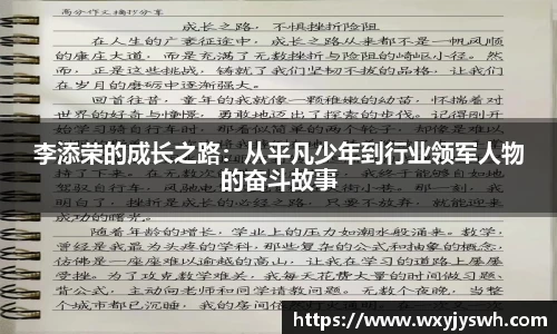 K1体育李添荣的成长之路：从平凡少年到行业领军人物的奋斗故事